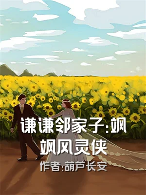 谦谦邻家子：飒飒风灵侠