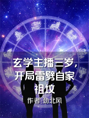 玄学主播三岁，开局雷劈自家祖坟