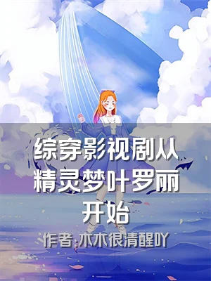 综穿影视剧从精灵梦叶罗丽开始