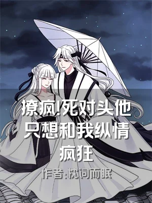 撩疯！死对头他只想和我纵情疯狂