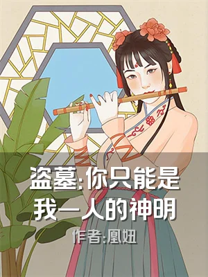 盗墓：你只能是我一人的神明