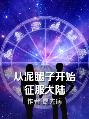 从泥腿子开始征服大陆