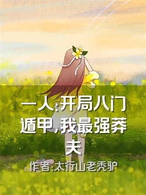 一人：开局八门遁甲，我最强莽夫