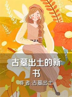古墓出土的新书
