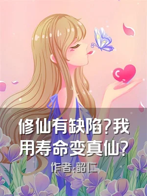 修仙有缺陷？我用寿命变真仙？