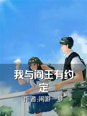 我与阎王有约定