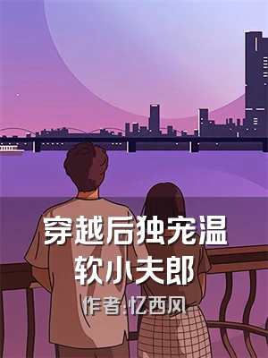 穿越后独宠温软小夫郎