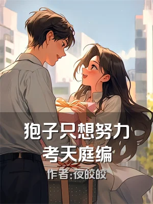 狍子只想努力考天庭编