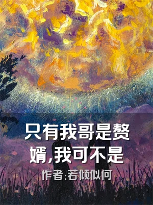 只有我哥是赘婿，我可不是