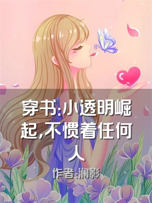 穿书：小透明崛起，不惯着任何人