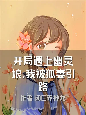 开局遇上幽灵娘，我被狐妻引路