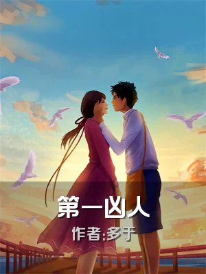 第一凶人