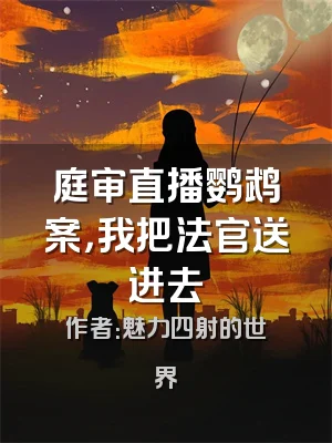 庭审直播鹦鹉案，我把法官送进去