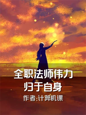全职法师伟力归于自身