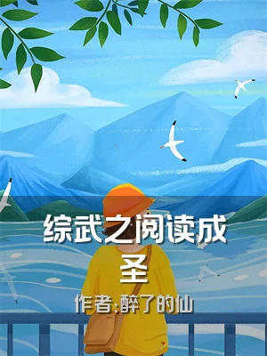 综武之阅读成圣