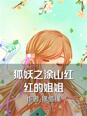 狐妖之涂山红红的姐姐