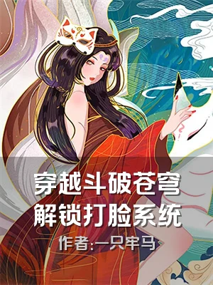 穿越斗破苍穹解锁打脸系统