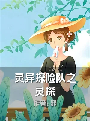 灵异探险队之灵探