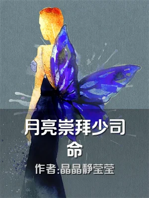 月亮崇拜少司命