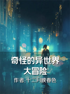 奇怪的异世界大冒险