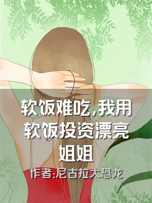 软饭难吃，我用软饭投资漂亮姐姐