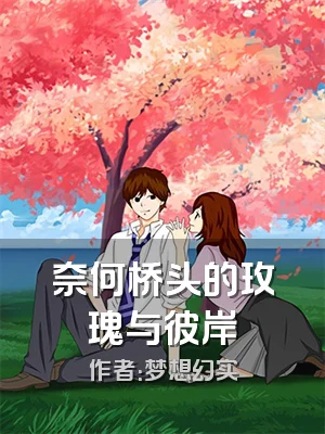 奈何桥头的玫瑰与彼岸