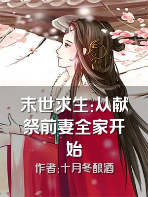 末世求生：从献祭前妻全家开始