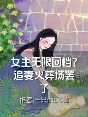 女主无限回档？追妻火葬场罢了