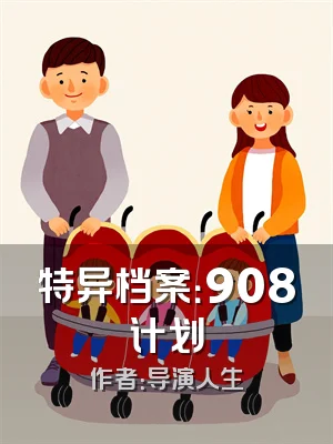 特异档案：908计划