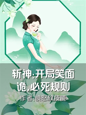 斩神：开局笑面诡，必死规则