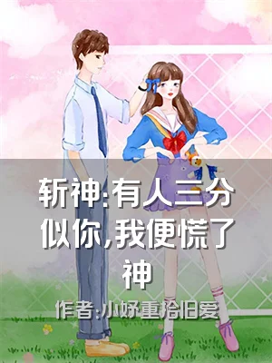 斩神：有人三分似你，我便慌了神