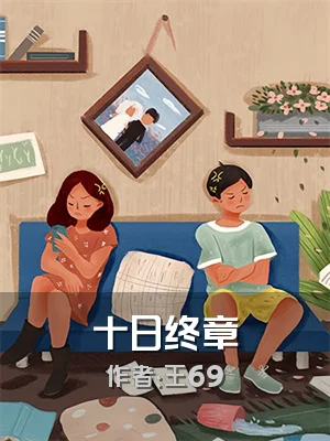 十日终章