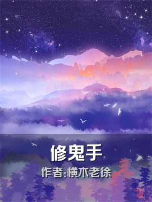 修鬼手
