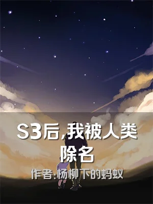 S3后，我被人类除名