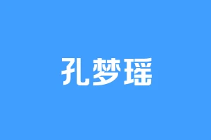 孔梦瑶