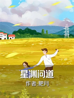 星渊问道