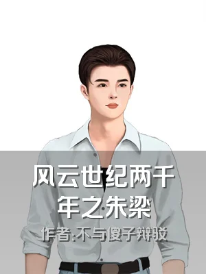 风云世纪两千年之朱梁