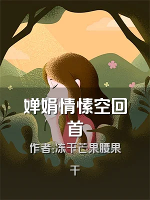 婵娟情愫空回首