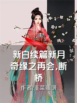 新白续篇新月奇缘之再会，断桥