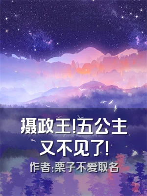 摄政王！五公主又不见了！