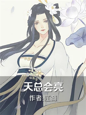 天总会亮