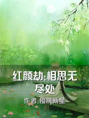 红颜劫：相思无尽处