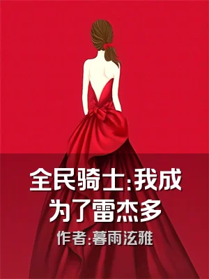 全民骑士：我成为了雷杰多