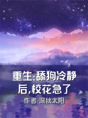 重生：舔狗冷静后，校花急了
