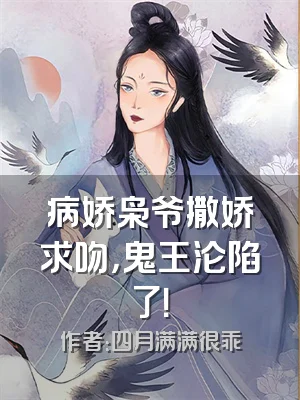 病娇枭爷撒娇求吻，鬼王沦陷了！