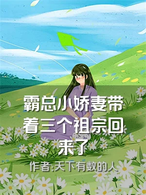霸总小娇妻带着三个祖宗回来了