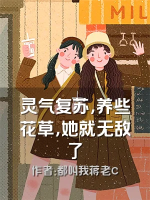 灵气复苏，养些花草，她就无敌了