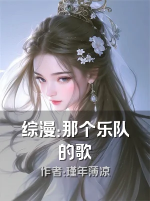 综漫：那个乐队的歌