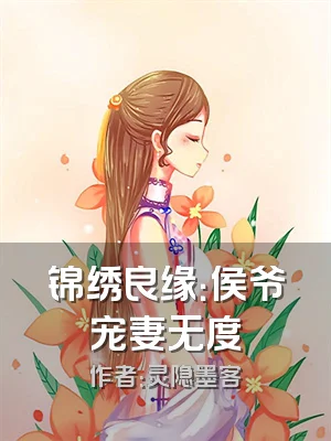 锦绣良缘：侯爷宠妻无度