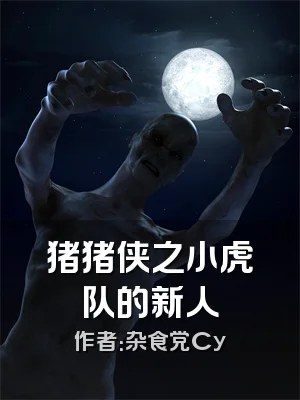 猪猪侠之小虎队的新人